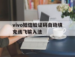 vivo短信验证码自动填充讯飞输入法的简单介绍