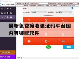 包含最新免费接收验证码平台国内有哪些软件的词条