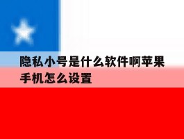 隐私小号是什么软件啊苹果手机怎么设置