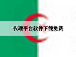代理平台软件下载免费的简单介绍