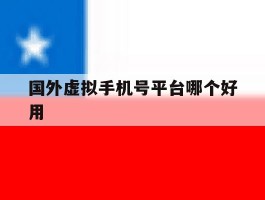 国外虚拟手机号平台哪个好用