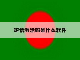 短信激活码是什么软件