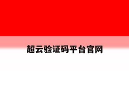 超云验证码平台官网