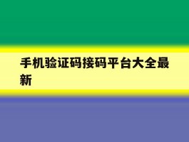 手机验证码接码平台大全最新