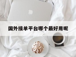 国外接单平台哪个最好用呢