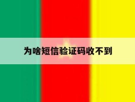 为啥短信验证码收不到