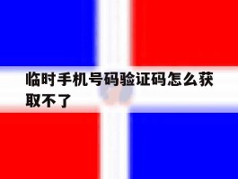 临时手机号码验证码怎么获取不了