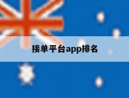 接单平台app排名