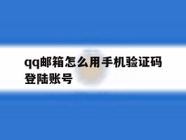 qq邮箱怎么用手机验证码登陆账号