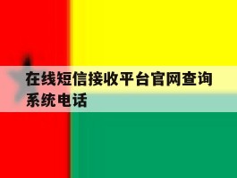 在线短信接收平台官网查询系统电话