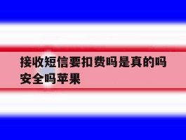 接收短信要扣费吗是真的吗安全吗苹果
