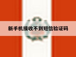 新手机接收不到短信验证码