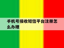手机号接收短信平台注册怎么办理