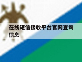 在线短信接收平台官网查询信息