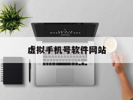 虚拟手机号软件网站