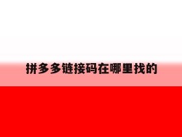 拼多多链接码在哪里找的