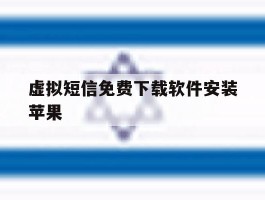 虚拟短信免费下载软件安装苹果