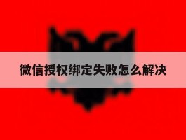 微信授权绑定失败怎么解决