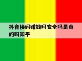 包含抖音接码赚钱吗安全吗是真的吗知乎的词条
