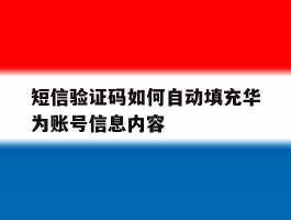 短信验证码如何自动填充华为账号信息内容