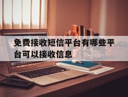 免费接收短信平台有哪些平台可以接收信息
