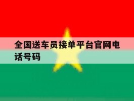 全国送车员接单平台官网电话号码