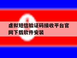 包含虚拟短信验证码接收平台官网下载软件安装的词条