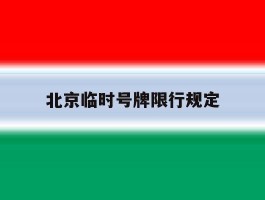 北京临时号牌限行规定