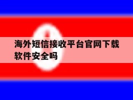 关于海外短信接收平台官网下载软件安全吗的信息