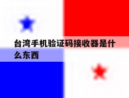 台湾手机验证码接收器是什么东西