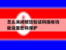 怎么关闭短信验证码接收功能设置密码保护