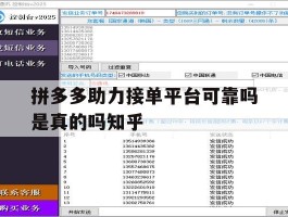 拼多多助力接单平台可靠吗是真的吗知乎的简单介绍