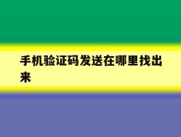 手机验证码发送在哪里找出来