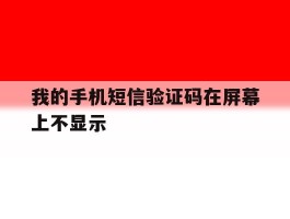 我的手机短信验证码在屏幕上不显示