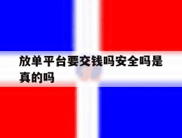 放单平台要交钱吗安全吗是真的吗