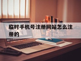 临时手机号注册网站怎么注册的