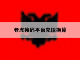老虎接码平台充值换算