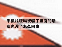 手机验证码被骗了里面的话费也没了怎么回事