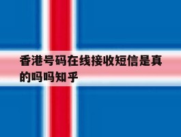 香港号码在线接收短信是真的吗吗知乎的简单介绍
