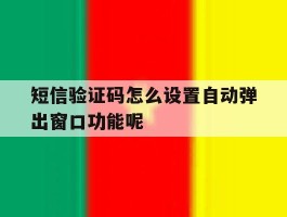 短信验证码怎么设置自动弹出窗口功能呢