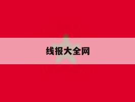 线报大全网