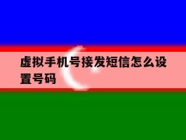 虚拟手机号接发短信怎么设置号码