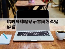 临时号牌粘贴示意图怎么贴好看