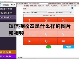 短信接收器是什么样的图片和视频