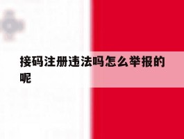 接码注册违法吗怎么举报的呢