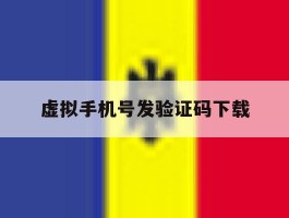 虚拟手机号发验证码下载