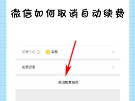 微信授权怎么解除自动扣费业务功能呢