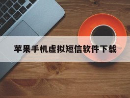 苹果手机虚拟短信软件下载