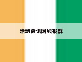 活动资讯网线报群
