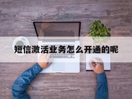 短信激活业务怎么开通的呢的简单介绍